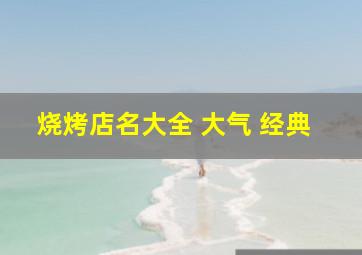 烧烤店名大全 大气 经典